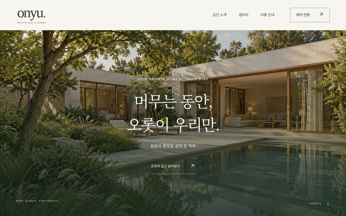 아이엔이 제작한 온유 스테이 홈페이지의 데스크톱 화면