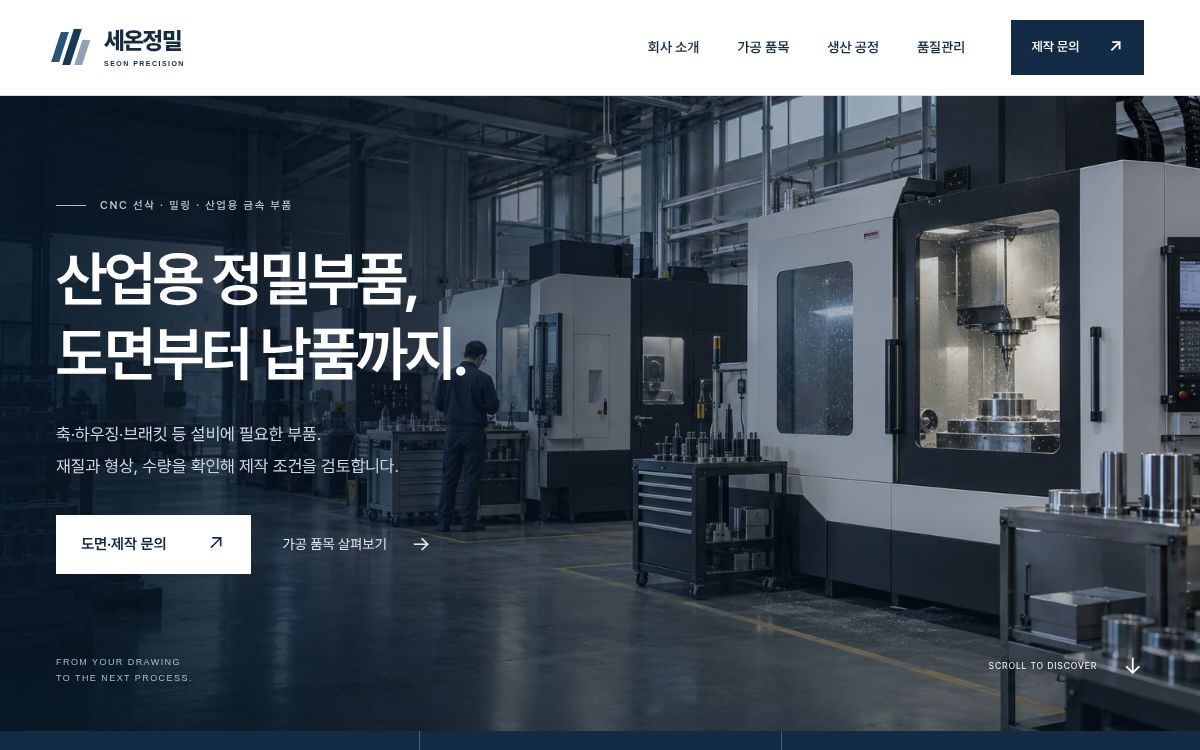 세온정밀 홈페이지의 실제 첫 화면